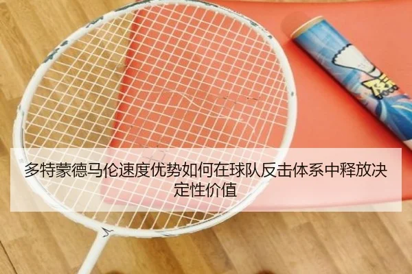 多特蒙德马伦速度优势如何在球队反击体系中释放决定性价值