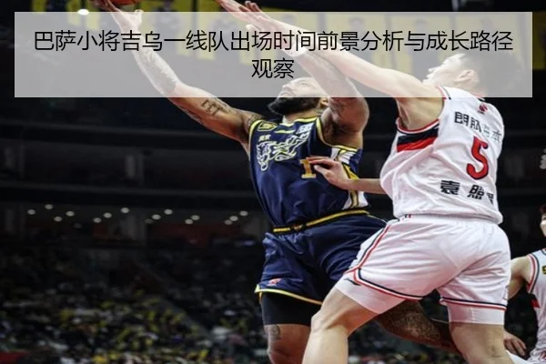 巴萨小将吉乌一线队出场时间前景分析与成长路径观察